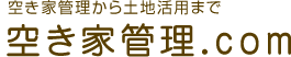 空家対策『空き家管理.com』