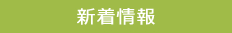 新着情報・更新内容